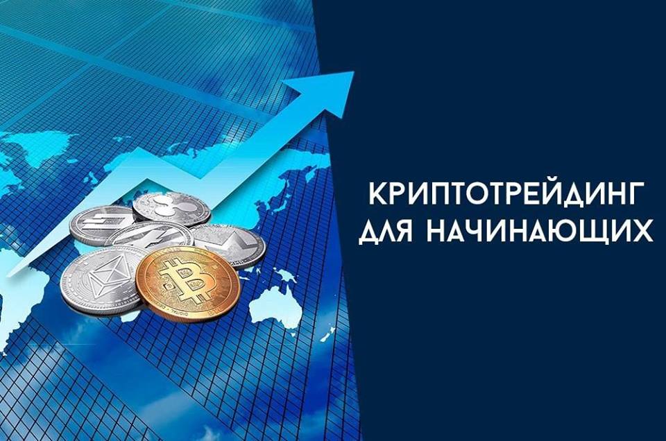 Криптотрейдинг для начинающих_0.jpg